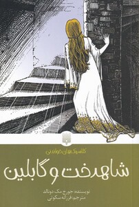 کتاب کلاسیک‌های خواندنی شاهدخت ‌و‌ گابلینی