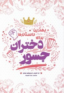 کتاب بهترین ‌داستان‌های‌ برای‌ دختران‌ جسور