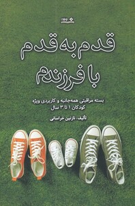 کتاب قدم به قدم با فرزندم بسته مراقبتی ‌‌همه جانبه و کاربردی ویژه ‌کودکان‌ 1‌ تا ‌3