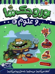 کتاب وروجک‌ ها‌ و علوم 1 سطح ‌یک