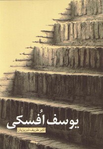 کتاب یوسف افسکی  داستان