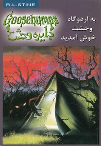 کتاب دایره وحشت 11 به اردوگاه وحشت خوش آمدید