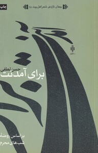 کتاب برای آمدنت بر اساس‌ روضه ‌شب‌ های‌ محرم