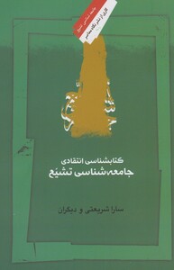 کتاب کتابشناسی انتقادی جامعه شناسی تشیع