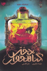 کتاب دختر گناهخوار جلد‌ دوم شاهزاده خفته