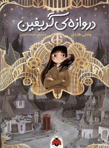 کتاب دروازه گریفین