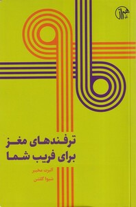 کتاب ترفندهای مغز برای فریب شما