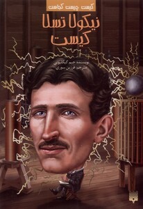 کتاب کیست‌ چیست‌ کجاست نیکولا تسلا کیست