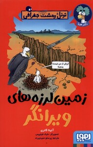 کتاب تونل وحشت جغرافی زمین‌ لرزه‌ های ‌ویرانگر