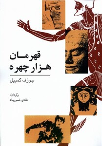 کتاب قهرمان هزار چهره