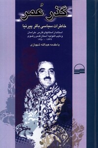 کتاب گذر عمر خاطرات‌  سیاسی ‌باقر‌پیرنا