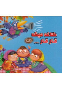 کتاب کتابهای یادگاری(9)کلاغه میگه قارقار