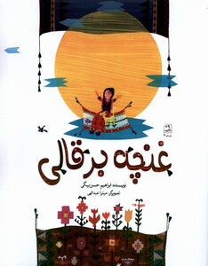 کتاب غنچه بر قالی