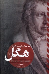 کتاب مواجهه‌ای نامتعارف با منطق هگل