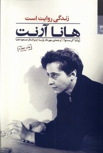 کتاب هانا آرنت زندگی روایت است