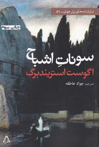 کتاب سونات اشباح نمایشنامه