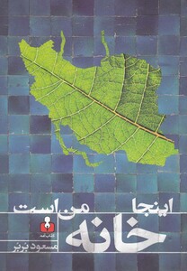 کتاب اینجا خانه من است