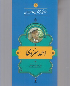 کتاب مشاهیر کتابشناسی 30 احمد‌ منزوی