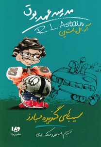 کتاب مدرسه عهد بوق 4 سیب های گندیده مبارز