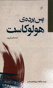 کتاب پس پرده‌ی هولوکاست