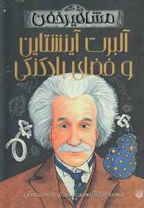 کتاب مشاهیر خفن آلبرت آینشتاین