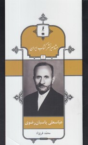 کتاب مشاهیر نشر کتاب 4 عباسعلی پاسبان