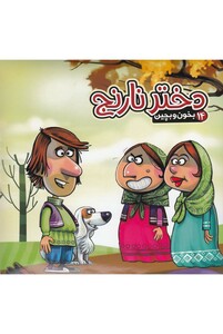 کتاب بخون و بچین 14 دختر نارنج