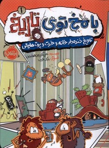 کتاب با مخ توی تاریخ 1 تاریخ خنده‌دار خانه و خرت و پرت‌هایش