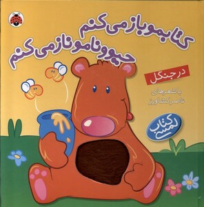 کتاب کتاب لمسی  کتابمو بازمی کنم در جنگل