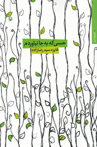 کتاب حسی که به جا نیاوردم