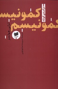 کتاب کمونیسم در آمدی کوتاه