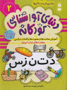 کتاب دنیا ی آواشناسی کودکانه 2 آموزش صامت‌ ها