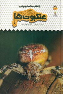 کتاب یک فنجان دانستنی درباره‌ی عنکبوت‌ها