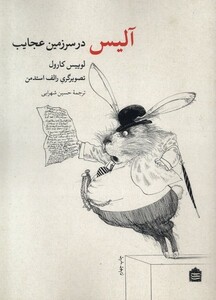 کتاب آلیس در سرزمین عجایب