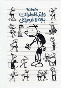 کتاب دفتر خاطرات ‌بچه‌ لاغر مردنی مجموعه ‌10ج  با‌قاب