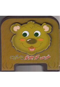 کتاب خرس کوچولو یه مرده