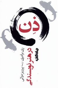 کتاب ذن در هنر نویسندگی