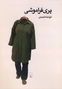 کتاب پری فراموشی