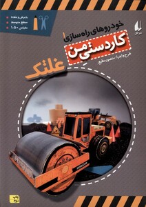 کتاب خودرو ها ی  راه سازی 1 غلتک