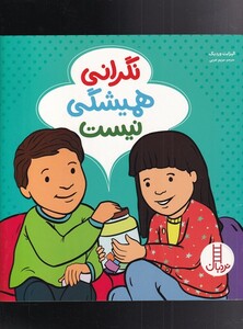 کتاب نگرانی همیشگی نیست