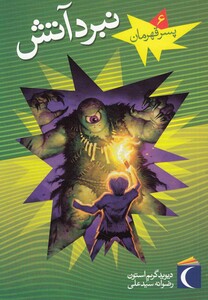 کتاب پسر قهرمان 6 نبرد آتش