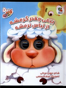 کتاب کتاب چشمکی 7 بع بعی چقدر گرمشه از لباس نرمشه