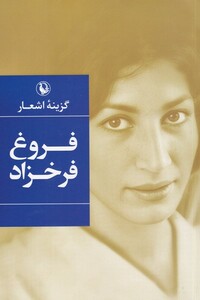 کتاب گزینه اشعار فروغ‌ فرخزاد رقعی