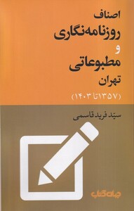 کتاب اصناف روزنامه نگاری و مطبوعاتی