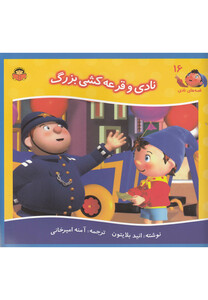 کتاب قصه های نادی 16 نادی و قرعه کشی بزرگ