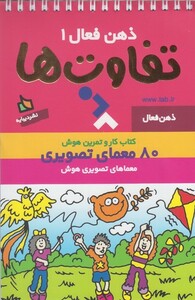 کتاب کتاب کار و تمرین هوش تفاوت ها