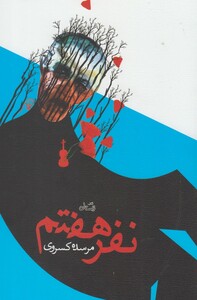 کتاب نفر هفتم