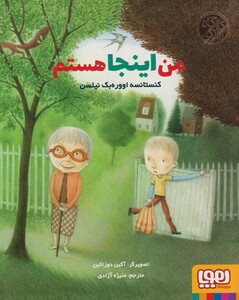 کتاب کارگاه زندگی من‌ اینجا هستم