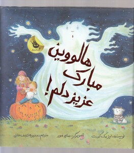 کتاب هالووین مبارک عزیز دلم !