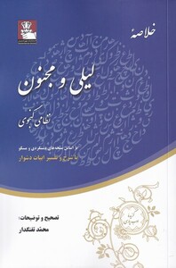 کتاب خلاصه‌ی لیلی و مجنون بر اساس نسخه‌های دستگردی و مسکو با شرح و تفسیر ابیات دشوار